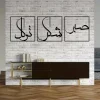 Wall Art Metal Set of 3 arabic